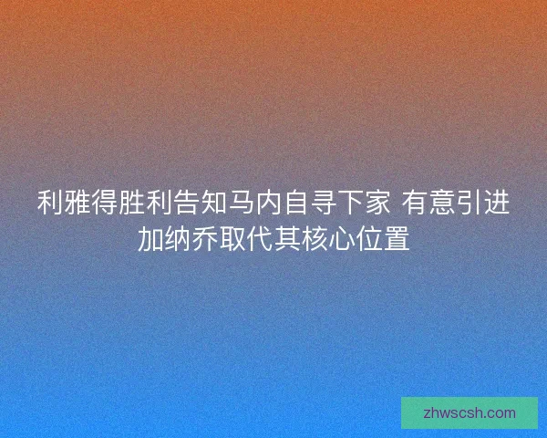 利雅得胜利告知马内自寻下家 有意引进加纳乔取代其核心位置